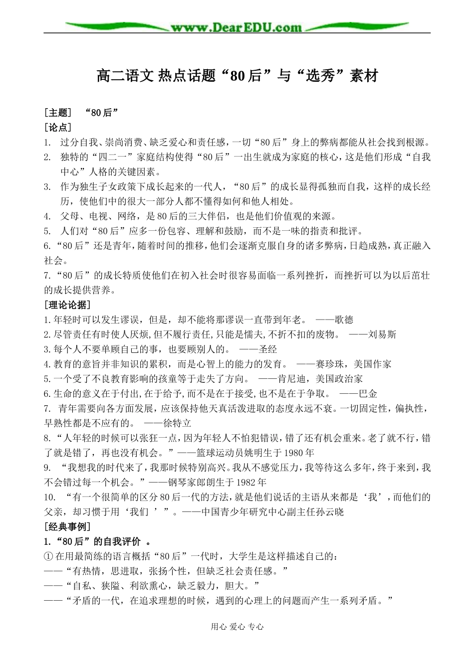 高二语文 热点话题“80后”与“选秀”素材_第1页