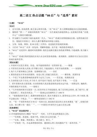 高二语文 热点话题“80后”与“选秀”素材