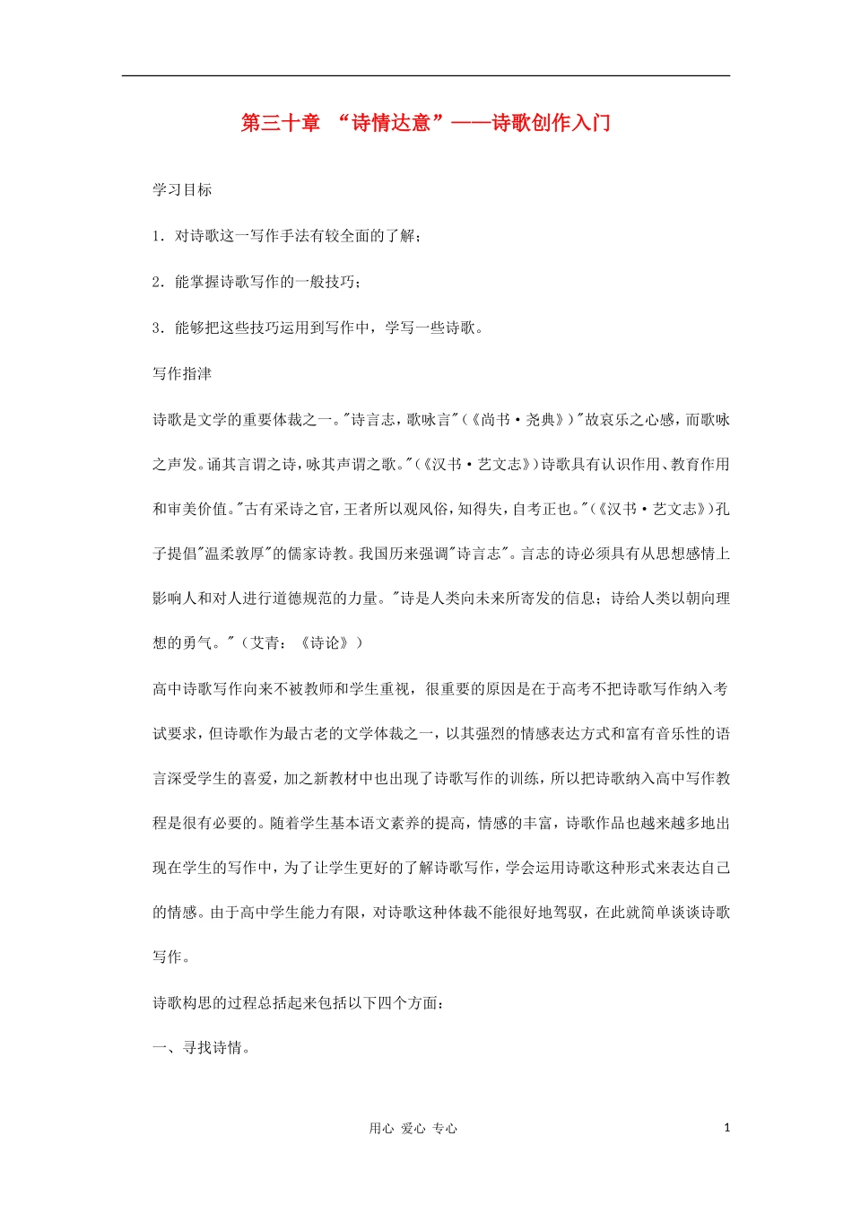 高二语文作文写作教程 第三十章 “诗情达意”——诗歌创作入门学案1_第1页