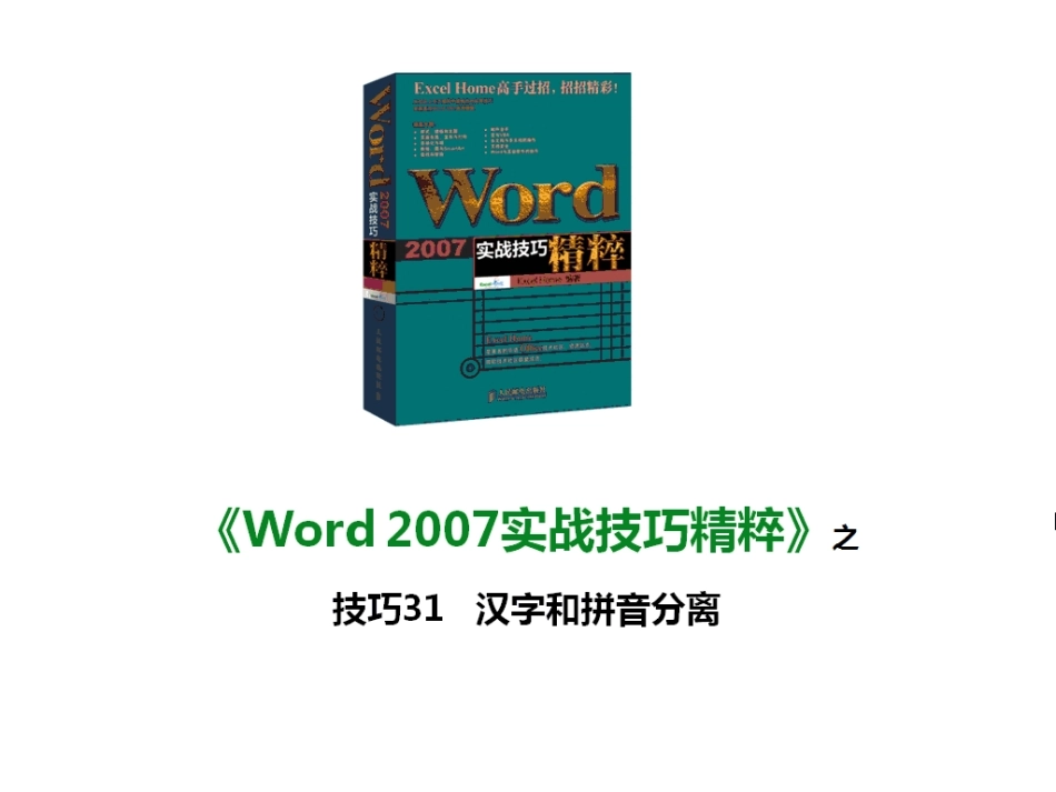 技巧31 汉字和拼音分离_第1页