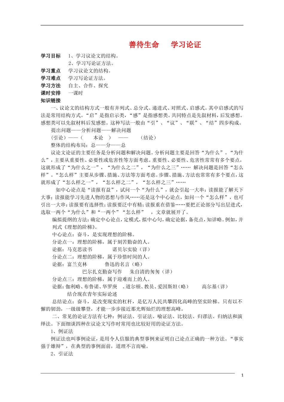 高二语文 善待生命 学习论证表达交流素材 新人教版_第1页