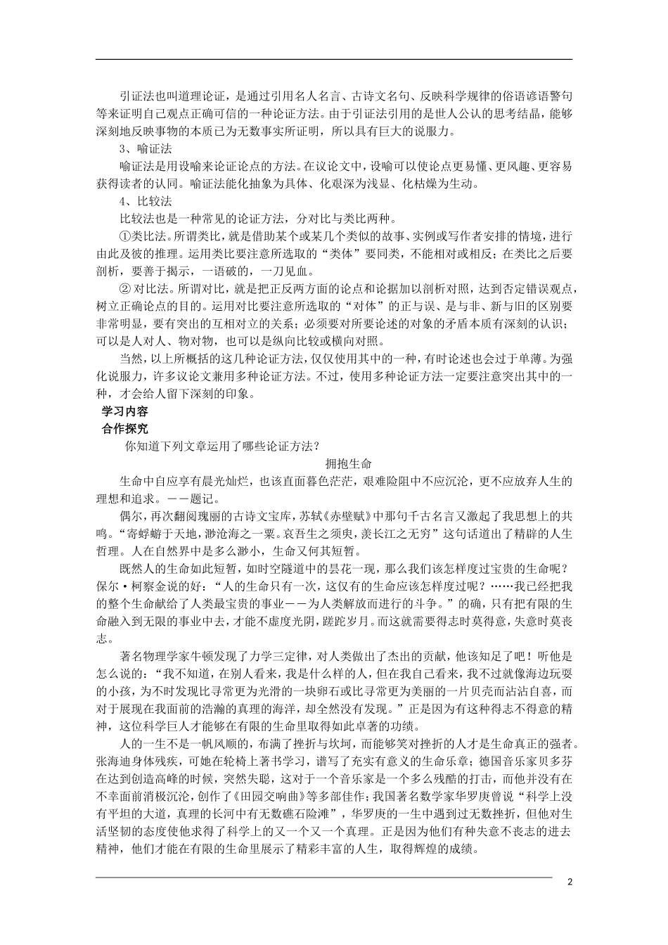 高二语文 善待生命 学习论证表达交流素材 新人教版_第2页