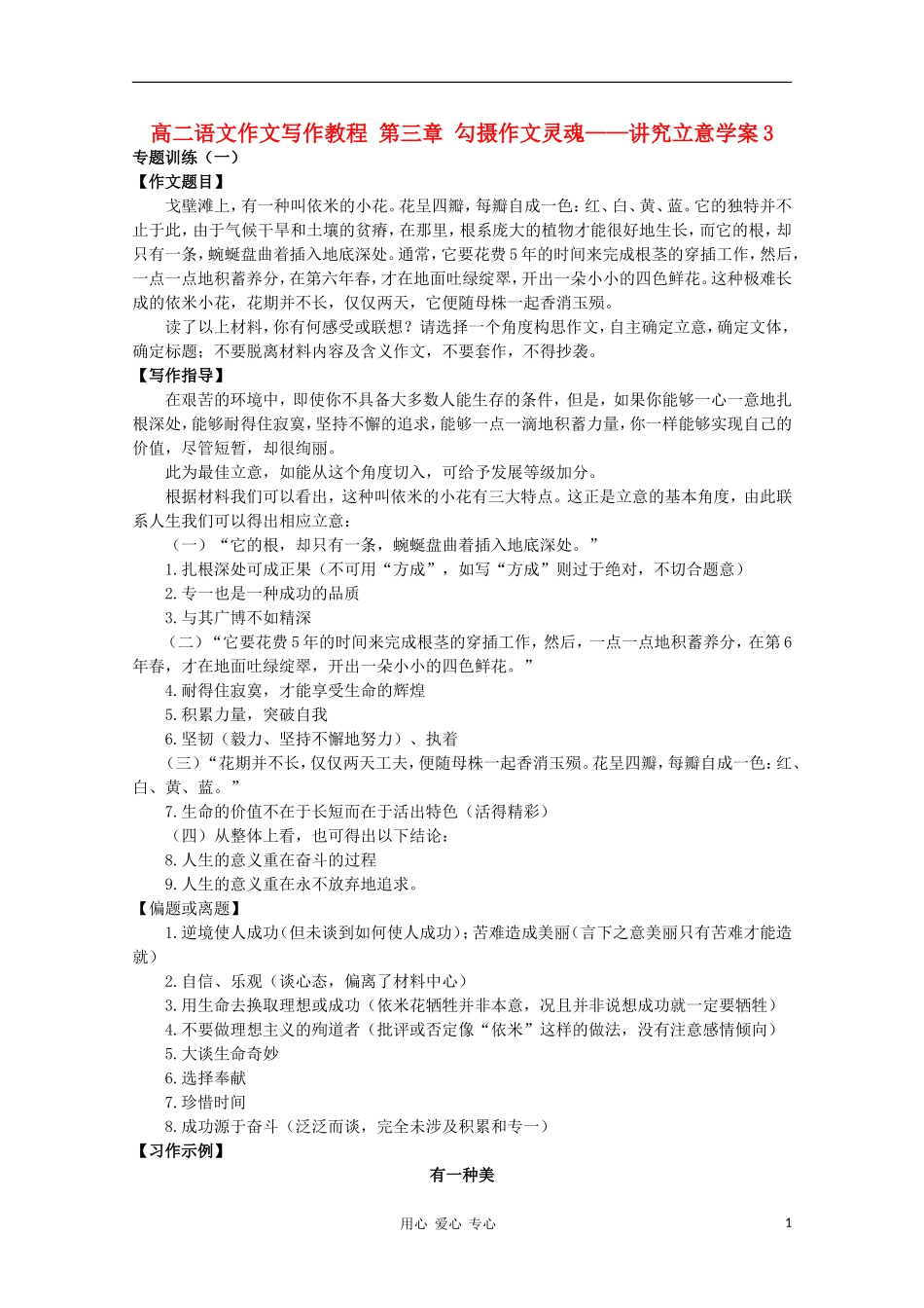 高二语文作文写作教程 第三章 勾摄作文灵魂——讲究立意学案3_第1页