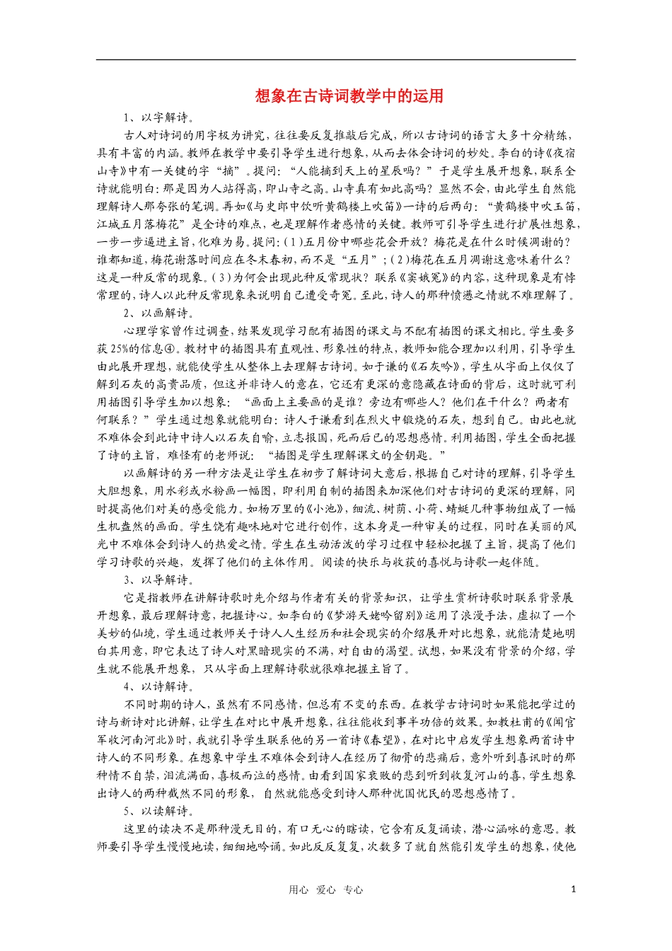 高二语文 暑期充电 想象在古诗词教学中的运用 素材_第1页
