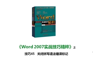 技巧45 关闭拼写语法错误标记