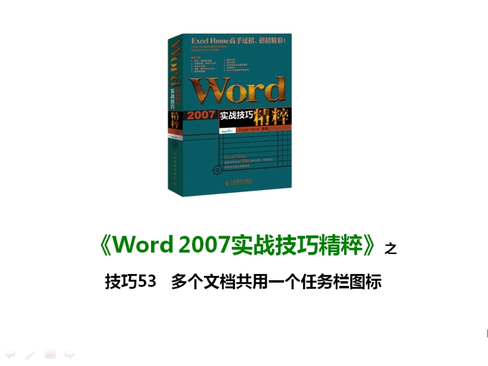 技巧53 多个文档共用一个任务栏图标_第1页