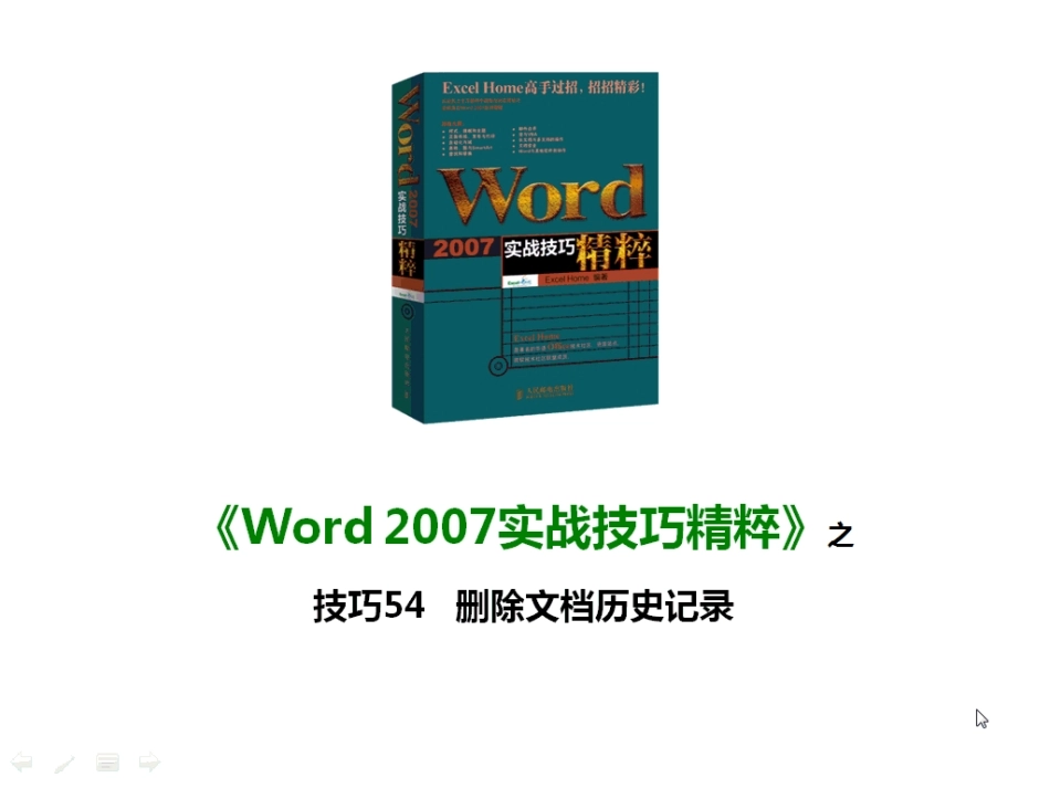 技巧54 删除文档历史记录_第1页