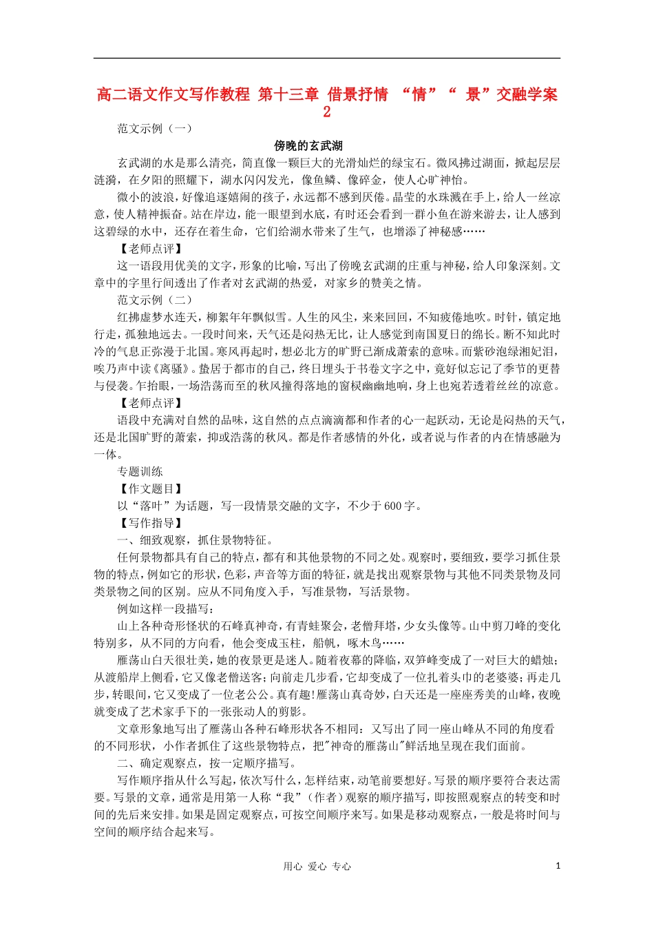 高二语文作文写作教程 第十三章 借景抒情 “情”“ 景”交融学案2_第1页