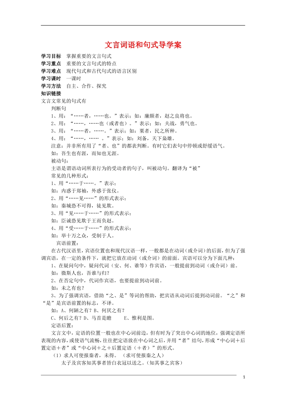 高二语文 文言词语和句式导学案资料汇编 新人教版_第1页