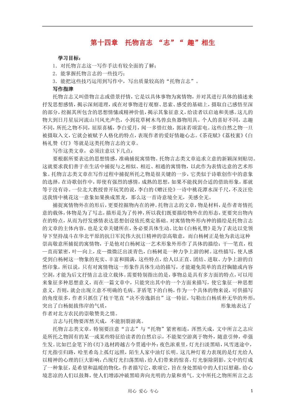 高二语文作文写作教程 第十四章 托物言志 “志”“ 趣”相生学案1_第1页