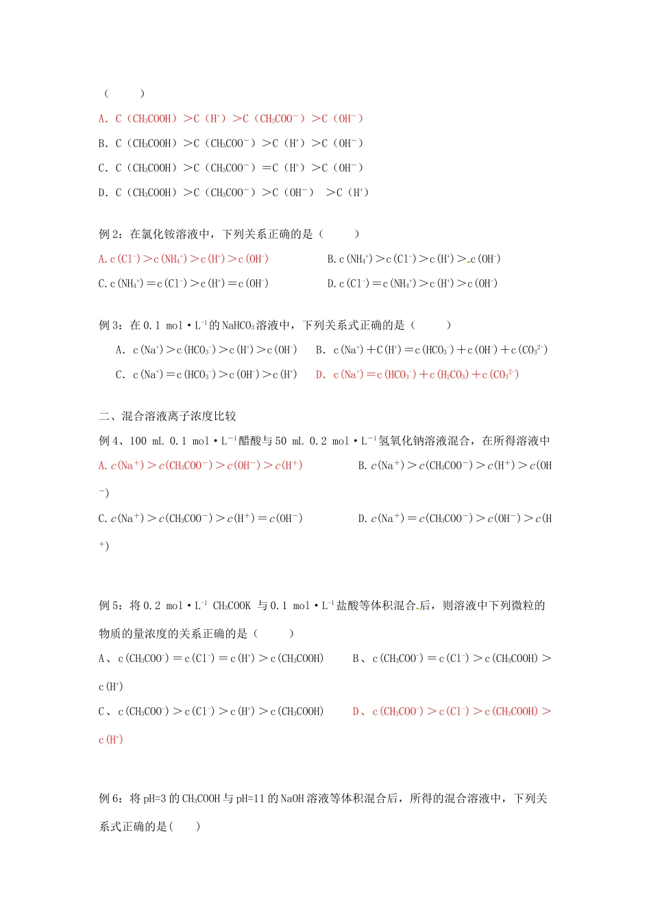 高考化学一轮复习 离子浓度大小比较学案-人教版高三全册化学学案_第2页