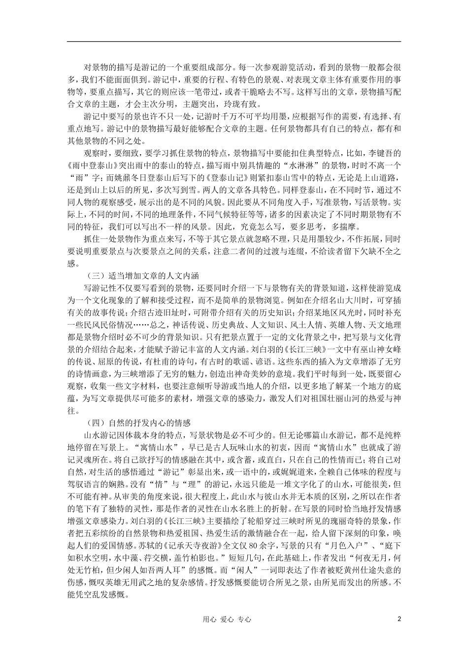 高二语文作文写作教程 第十五章 模山范水，“游”“感”相依学案1_第2页