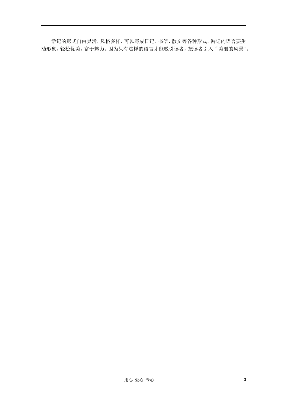 高二语文作文写作教程 第十五章 模山范水，“游”“感”相依学案1_第3页