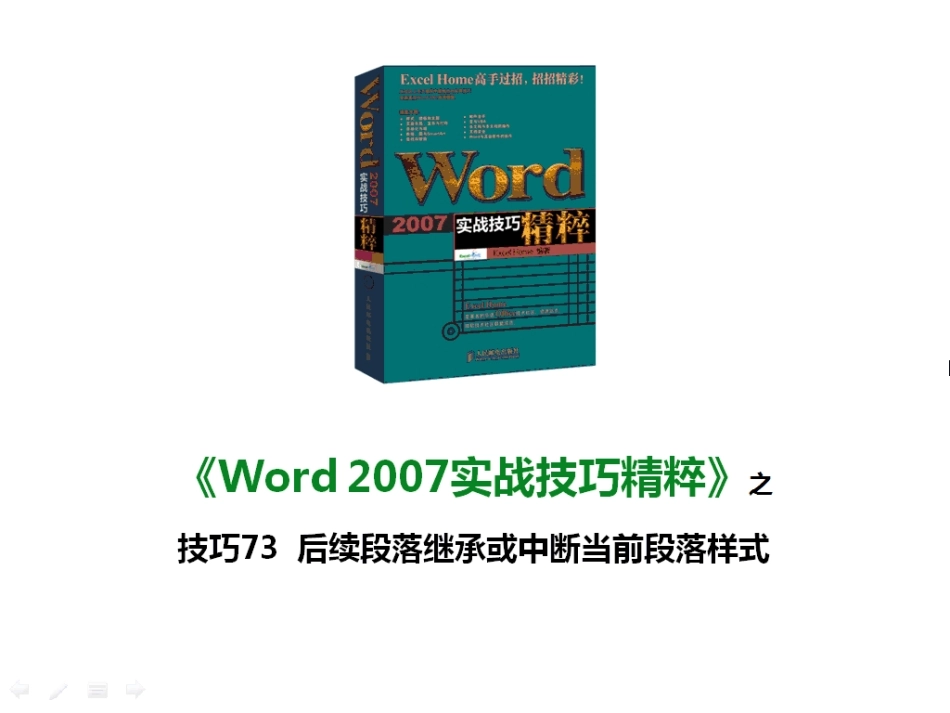 技巧73 后续段落继承或中断当前段落样式_第1页