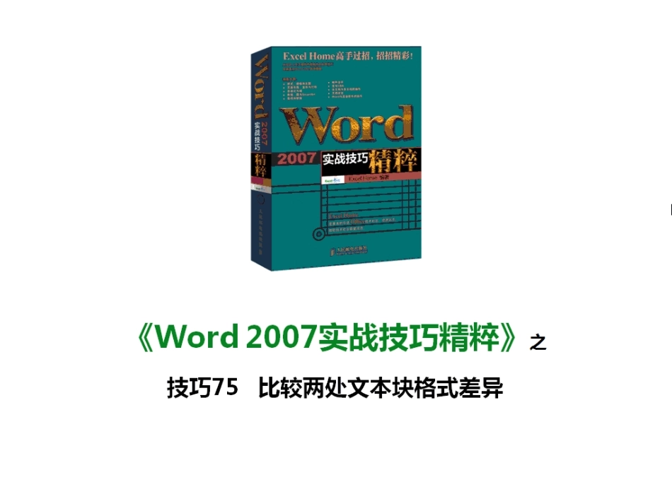技巧75 比较两处文本块格式差异_第1页