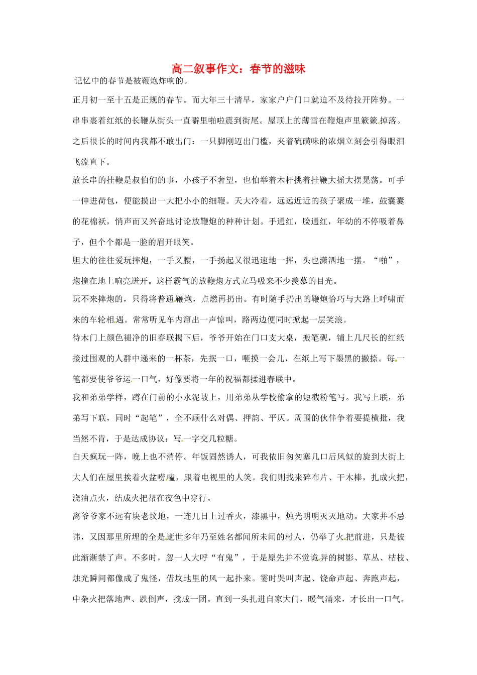高二语文 叙事作文 春节的滋味素材_第1页