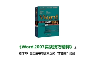 技巧79 自动编号与文本之间“零距离”接触