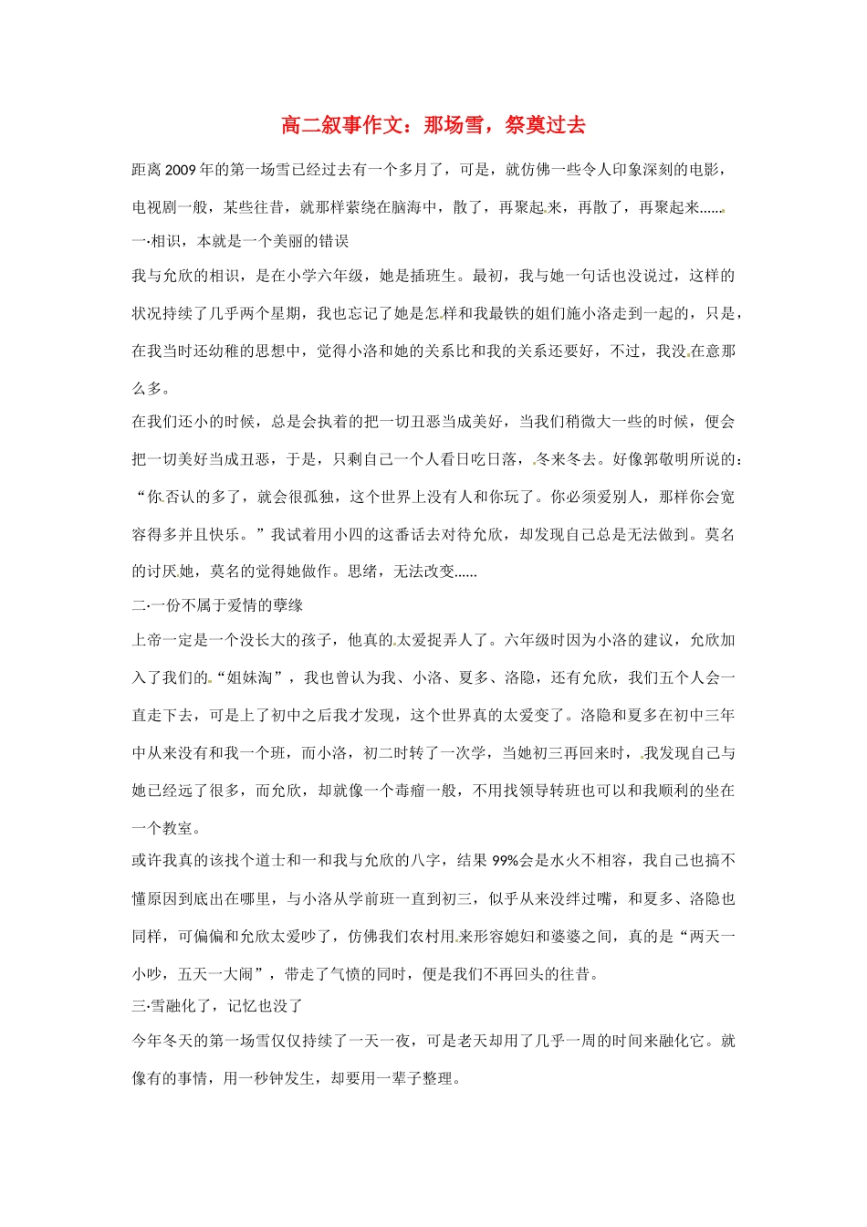 高二语文 叙事作文 那场雪，祭奠过去素材_第1页