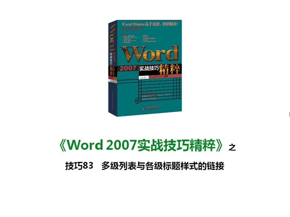 技巧83 多级列表与各级标题样式的链接_第1页