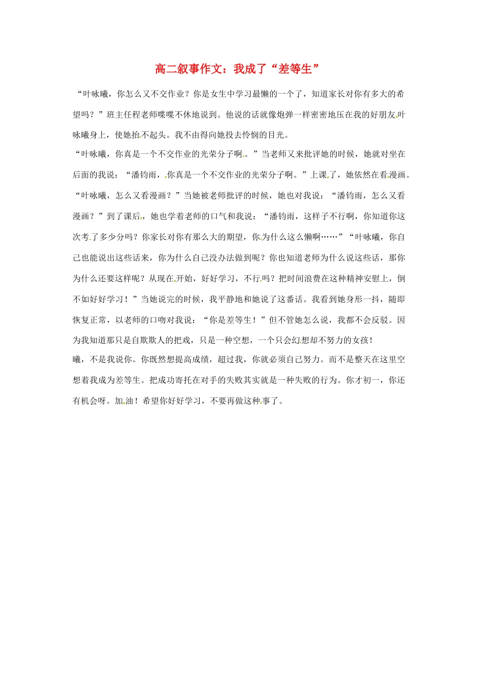 高二语文 叙事作文 我成了“差等生”素材_第1页