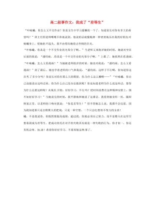 高二语文 叙事作文 我成了“差等生”素材