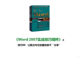 技巧88 让题注与它的图或表不“分家”