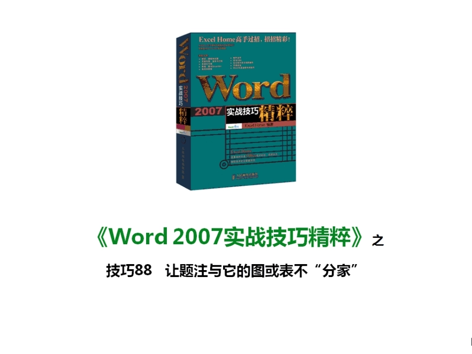 技巧88 让题注与它的图或表不“分家”_第1页