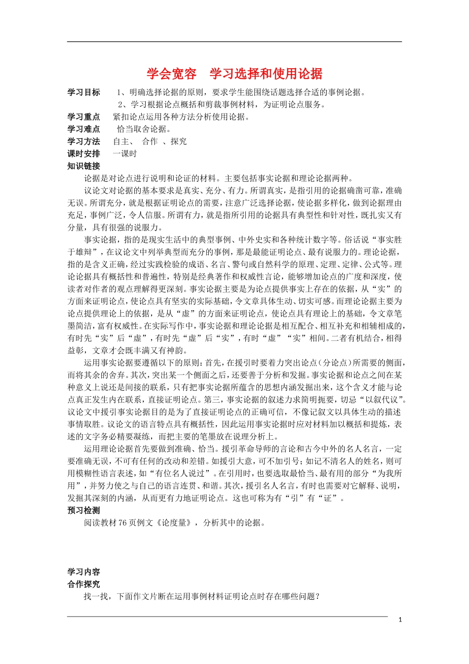 高二语文 学会宽容 学习选择和使用论据表达交流素材 新人教版_第1页