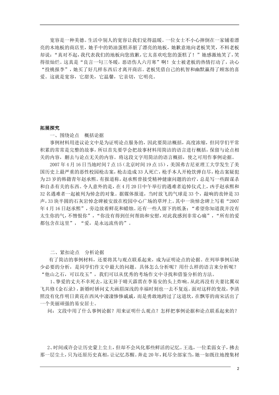 高二语文 学会宽容 学习选择和使用论据表达交流素材 新人教版_第2页