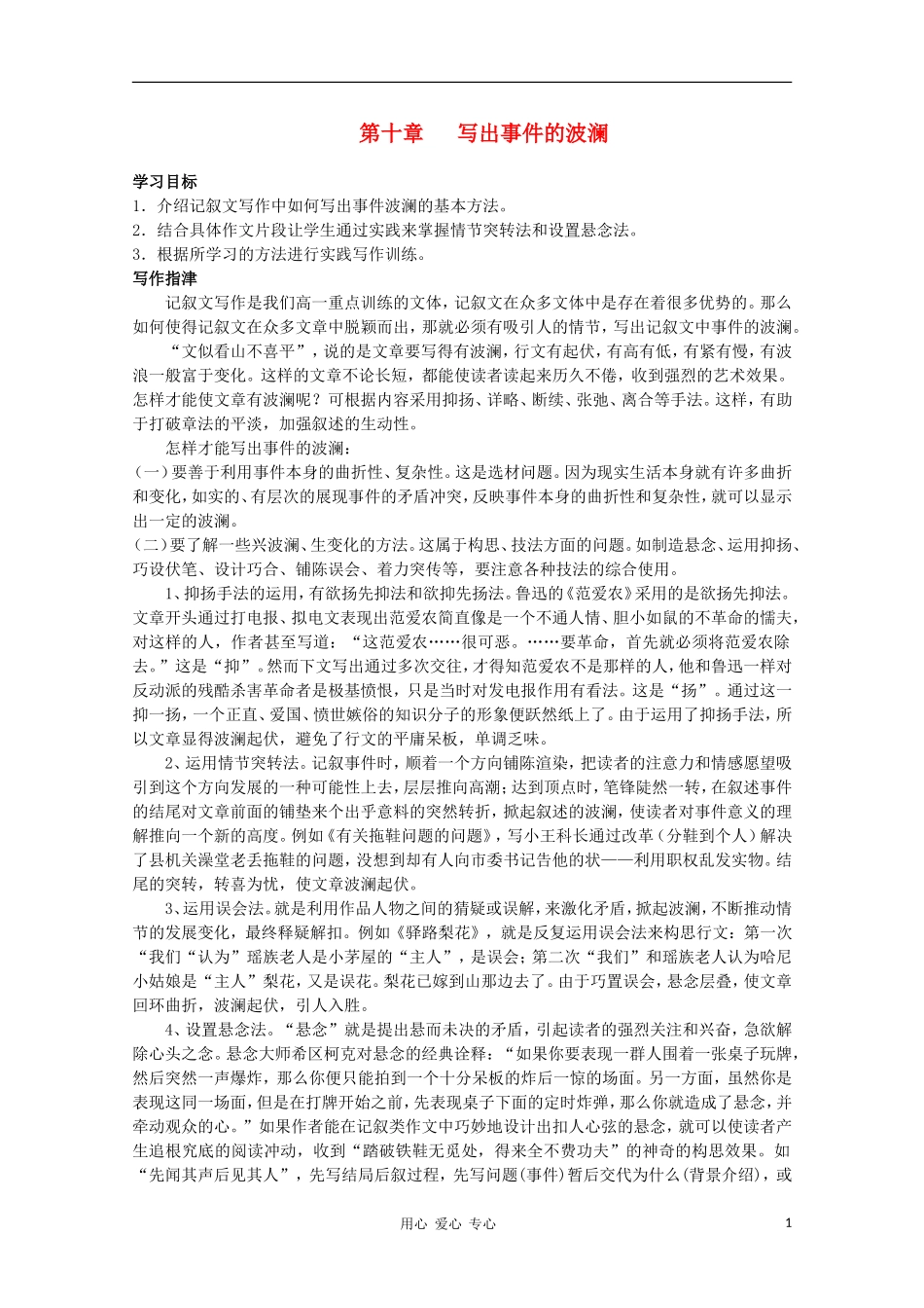 高二语文作文写作教程 第十章 写出事件的波澜学案1_第1页