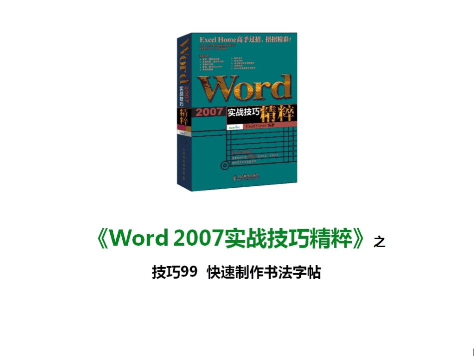 技巧99 快速制作书法字帖_第1页