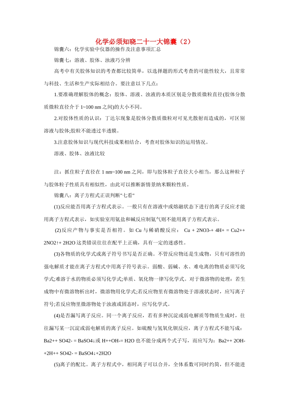 高考化学必须知晓二十一大锦囊素材（2）-人教版高三全册化学素材_第1页