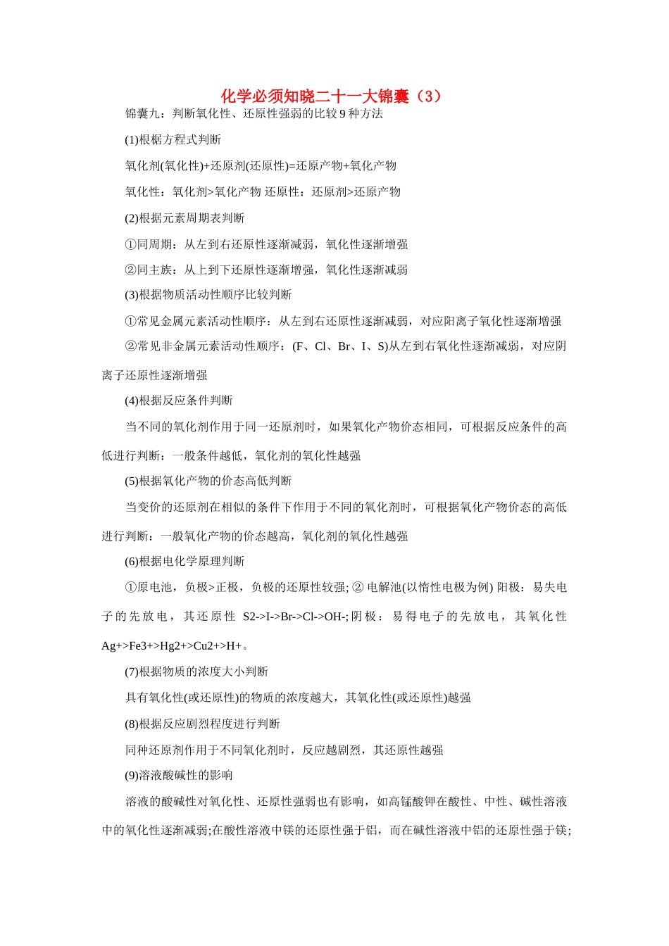 高考化学必须知晓二十一大锦囊素材（3）-人教版高三全册化学素材_第1页