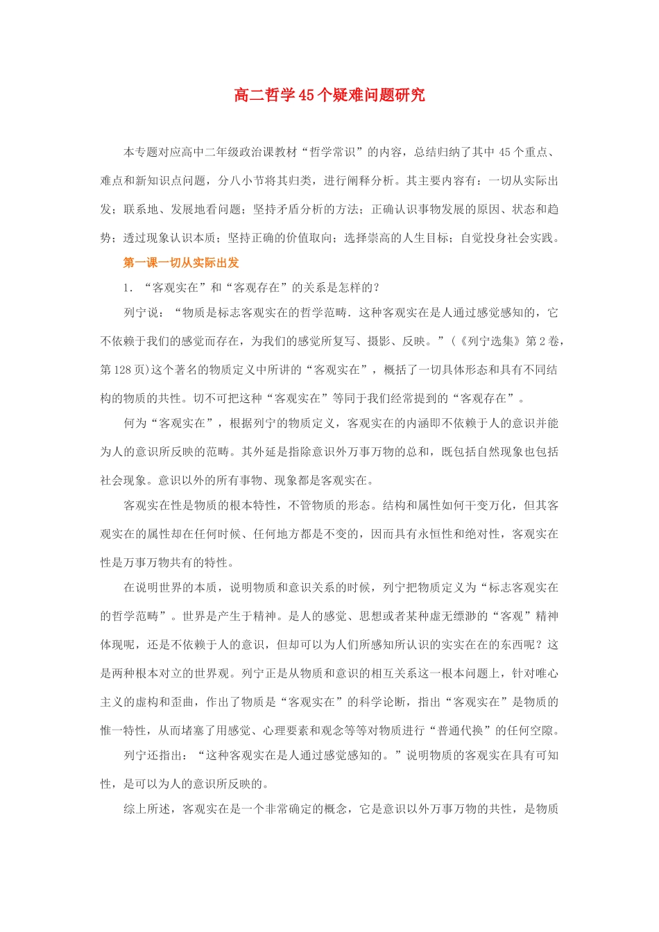 高二语文 哲学45个疑难问题研究素材 新人教版必修4_第1页