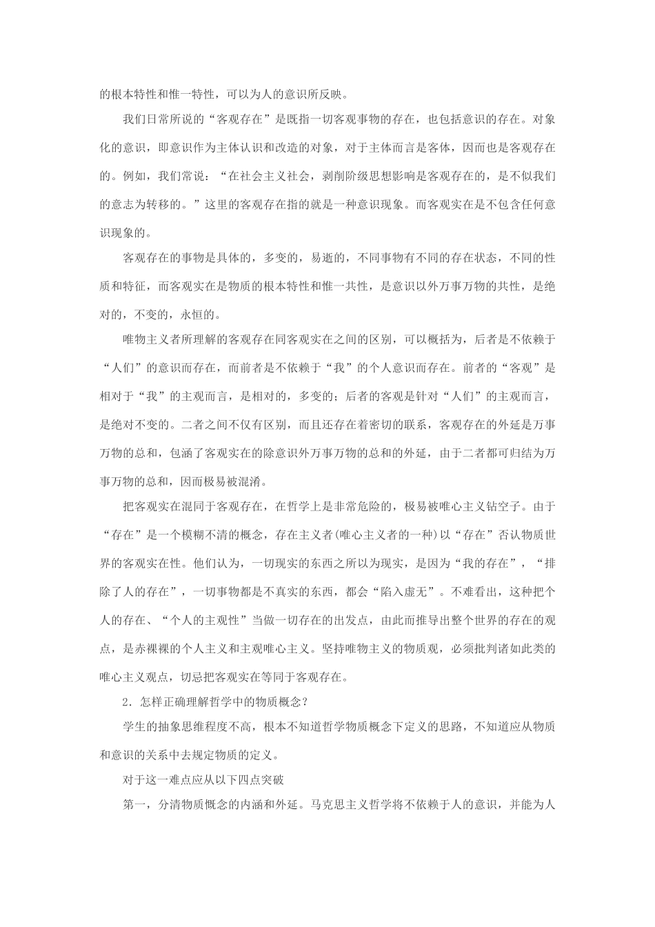 高二语文 哲学45个疑难问题研究素材 新人教版必修4_第2页