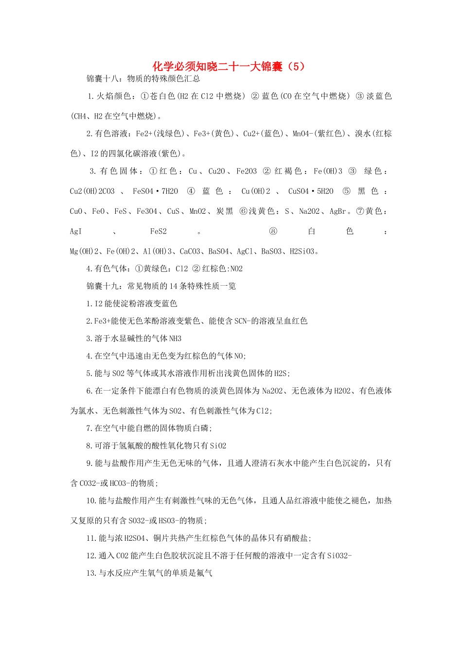 高考化学必须知晓二十一大锦囊素材（5）-人教版高三全册化学素材_第1页