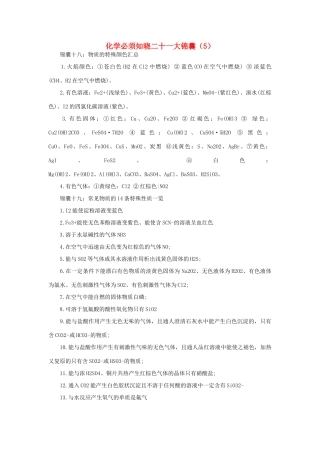 高考化学必须知晓二十一大锦囊素材（5）-人教版高三全册化学素材