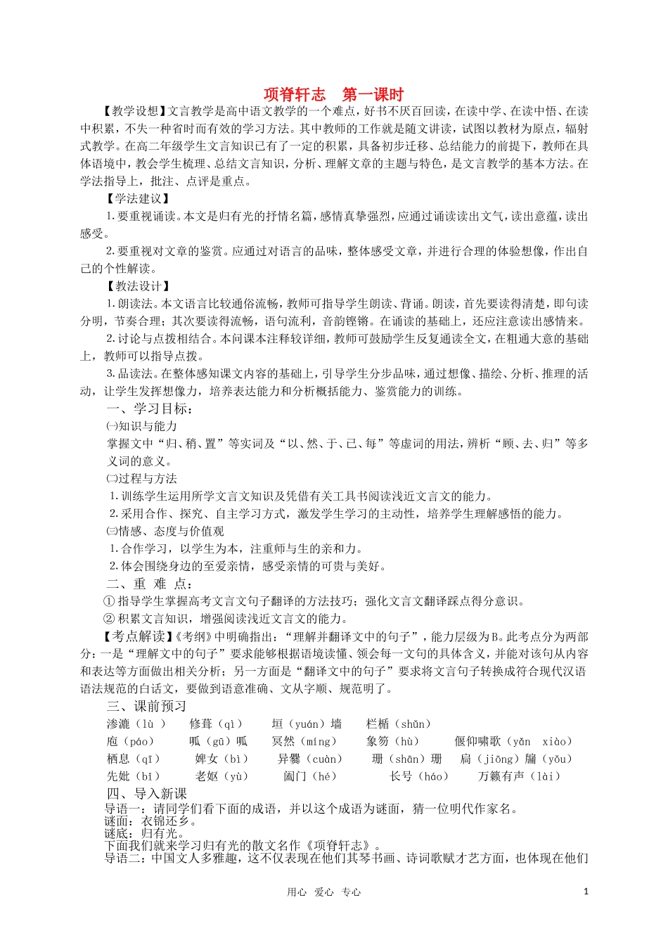 高二语文 中国古代诗歌散文欣赏 项脊轩志导学案（1）（教师版）新人教版_第1页