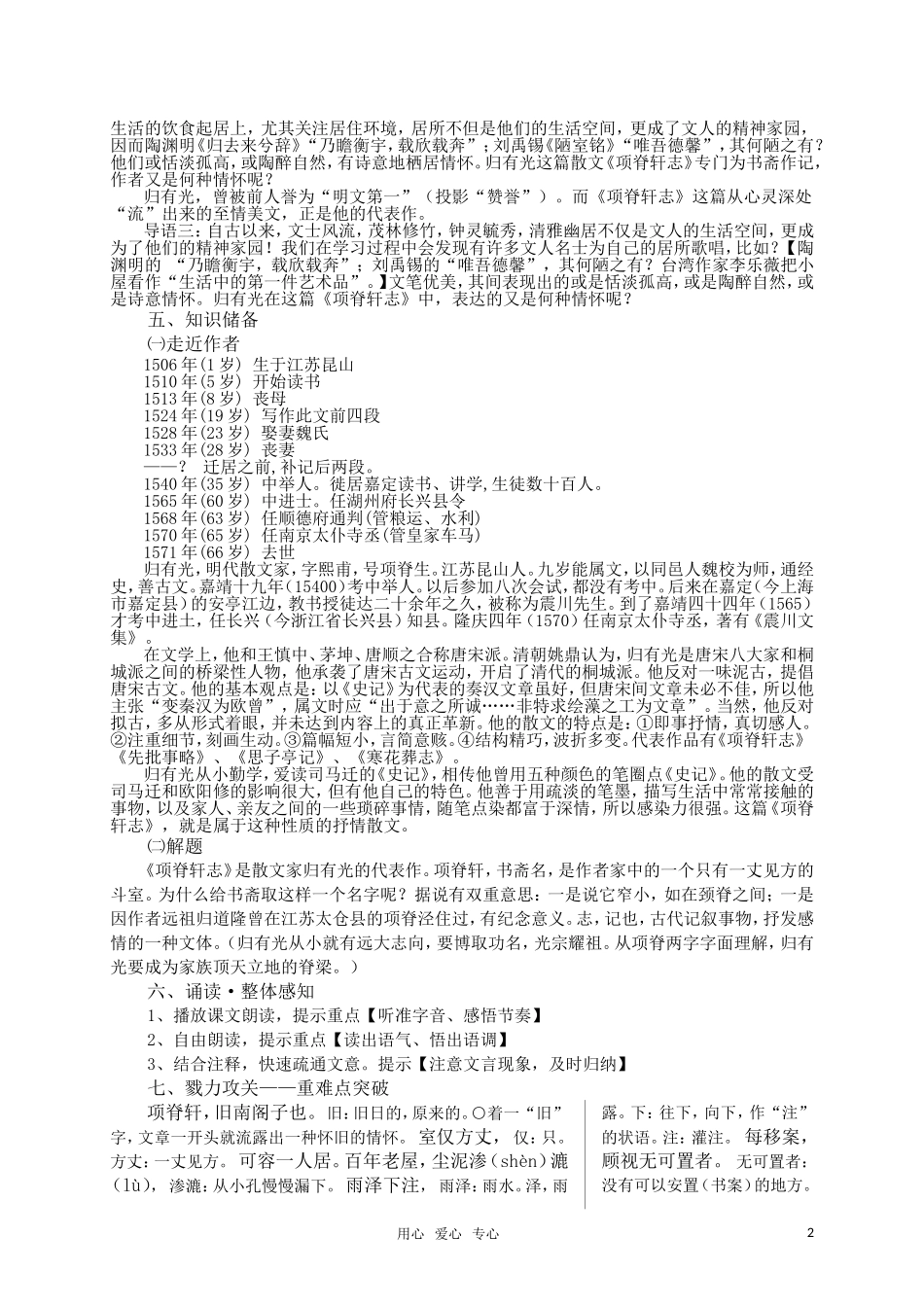 高二语文 中国古代诗歌散文欣赏 项脊轩志导学案（1）（教师版）新人教版_第2页