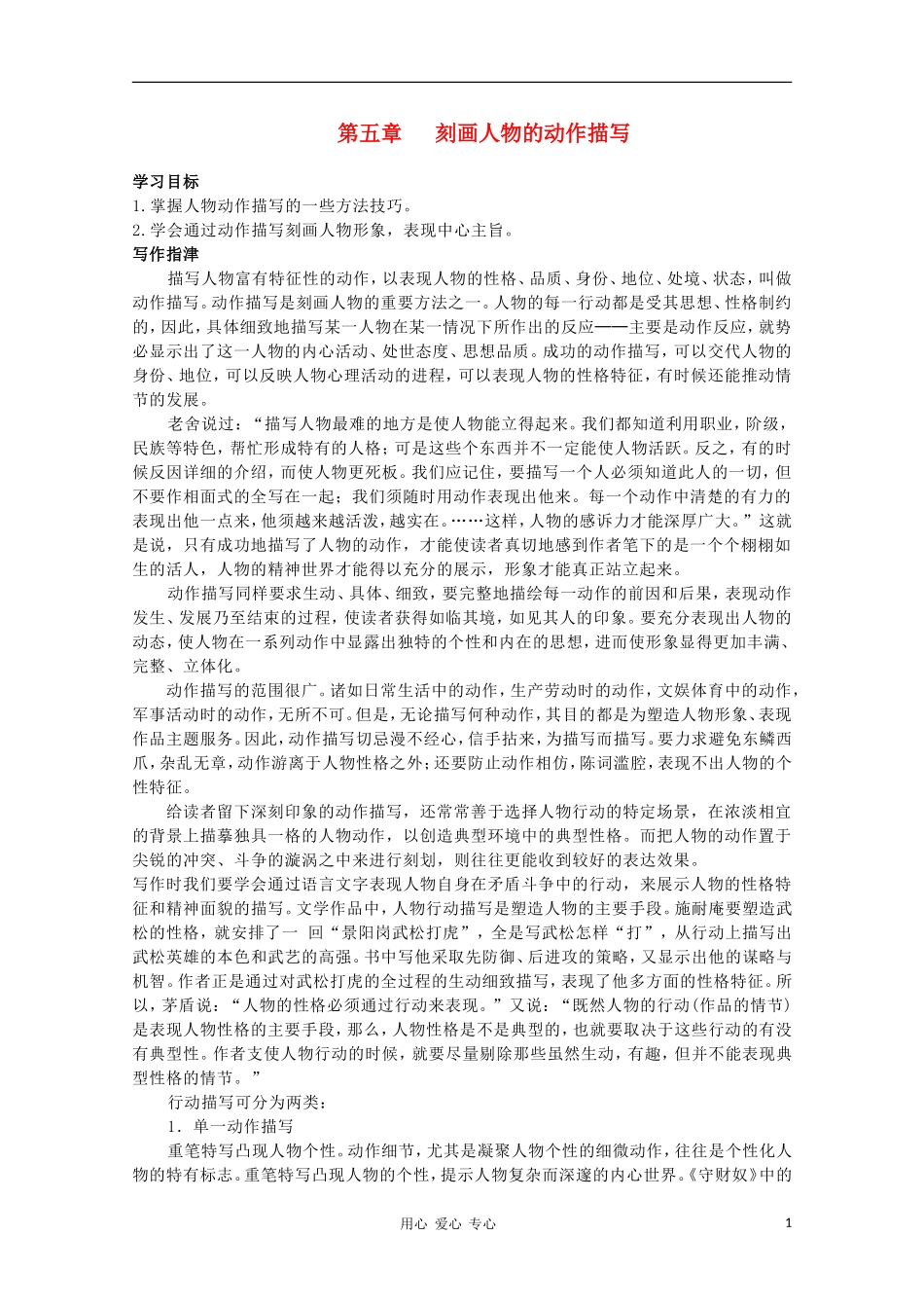 高二语文作文写作教程 第五章 刻画人物的动作描写学案1_第1页