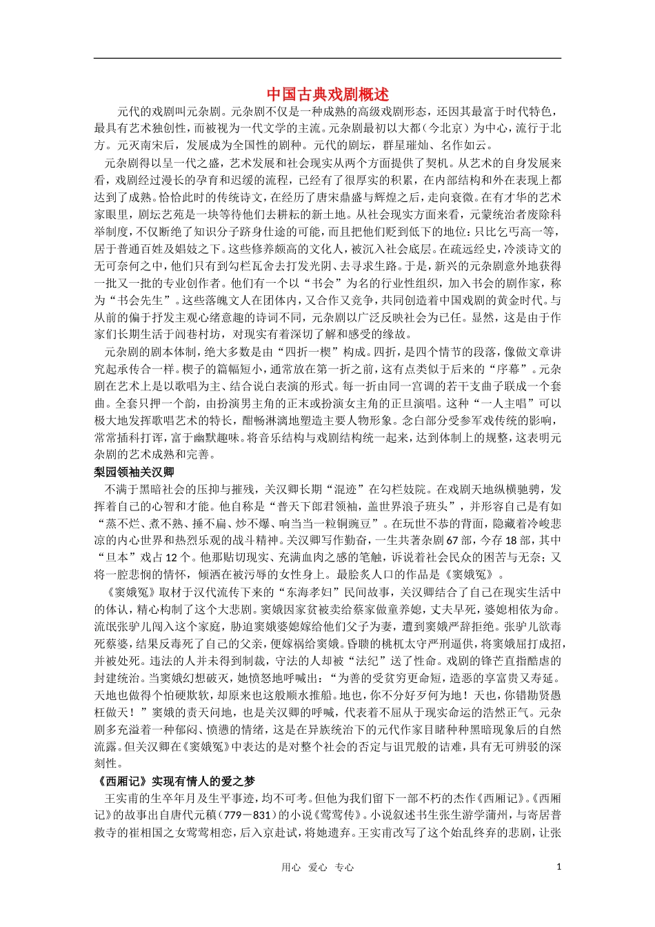 高二语文 中国古典戏剧概述 苏教版_第1页