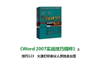 技巧123 火速打印会议人员姓名台签