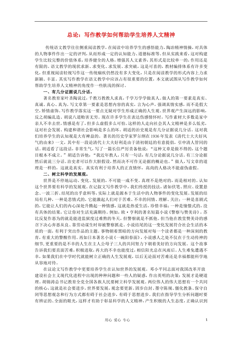 高二语文作文写作教程 总论 写作教学如何帮助学生培养人文精神学案_第1页