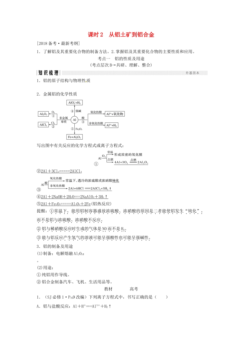 高考化学总复习 从铝土矿到铝合金教学案 苏教版-苏教版高三全册化学教学案_第1页