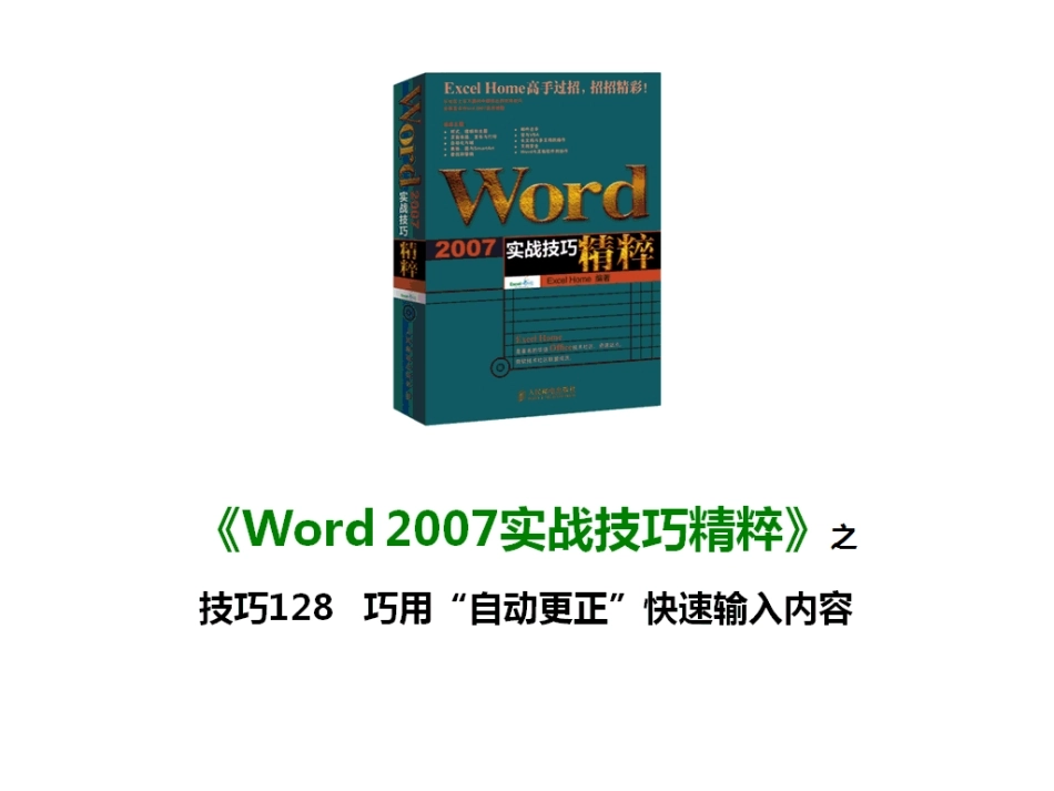 技巧128 巧用“自动更正”快速输入内容_第1页