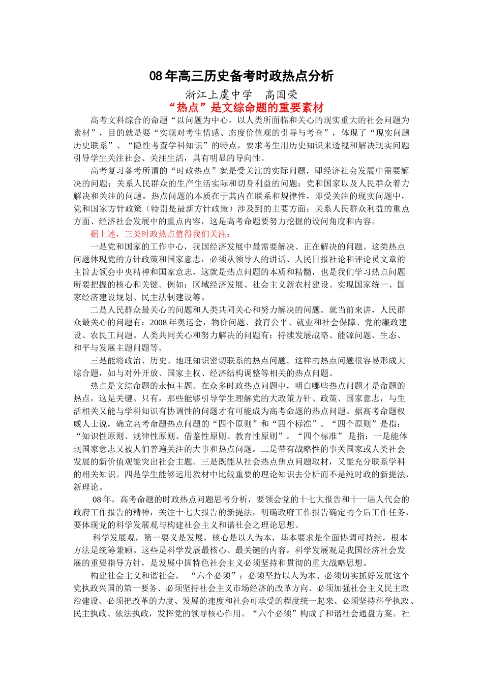 高国荣08年高三历史备考时政热点分析_第1页