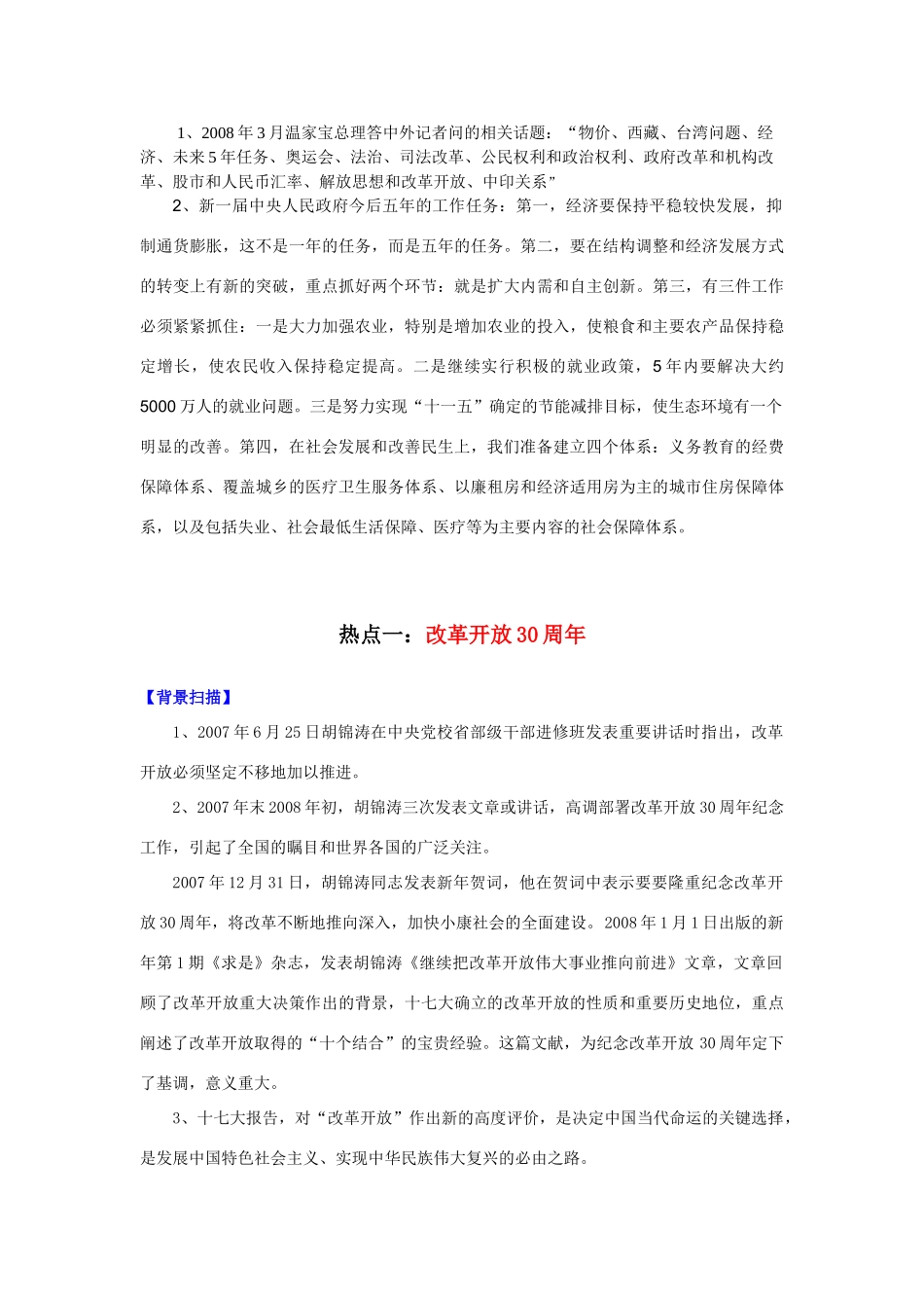 高国荣08年高三历史备考时政热点分析_第3页