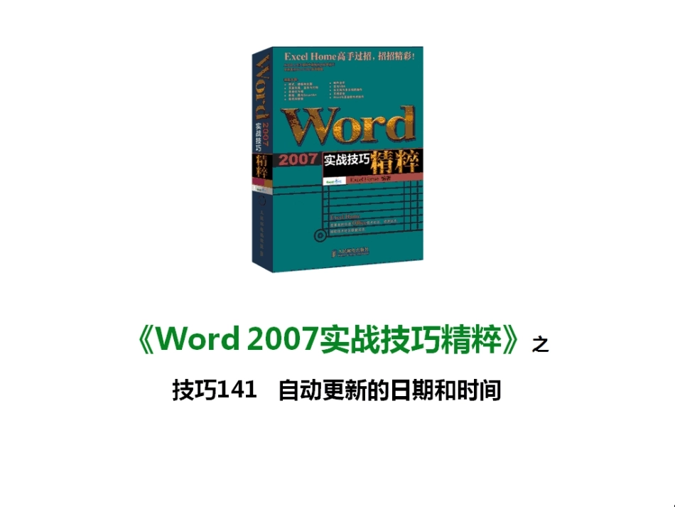 技巧141 自动更新的日期和时间_第1页