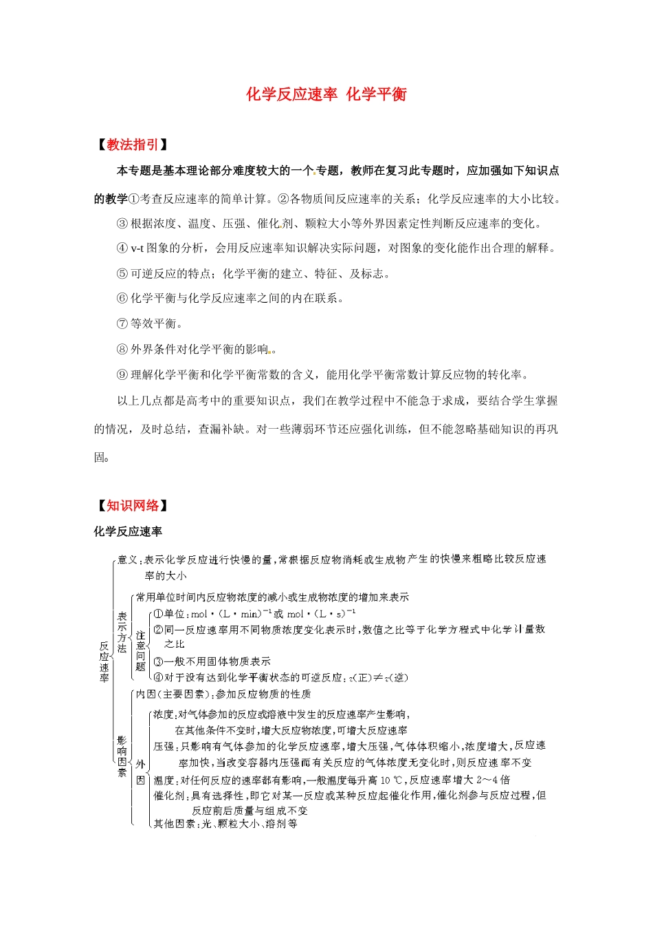 高考化学 《化学反应速率 化学平衡》复习指导 新人教版_第1页