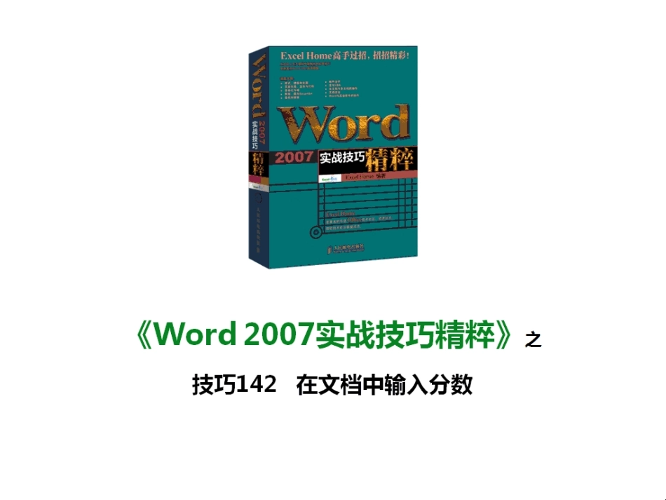 技巧142 在文档中输入分数_第1页